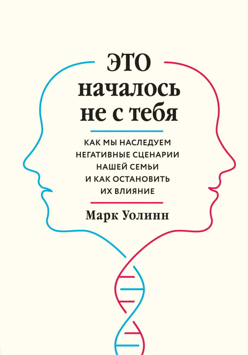 Это началось не с тебя. Как мы наследуем негативные сценарии нашей семьи и как остановить их влияние на русском языке