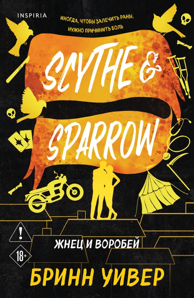 Жнец и Воробей на русском языке