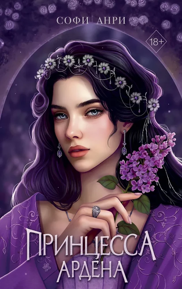 Игры королей. Принцесса Ардена на русском языке