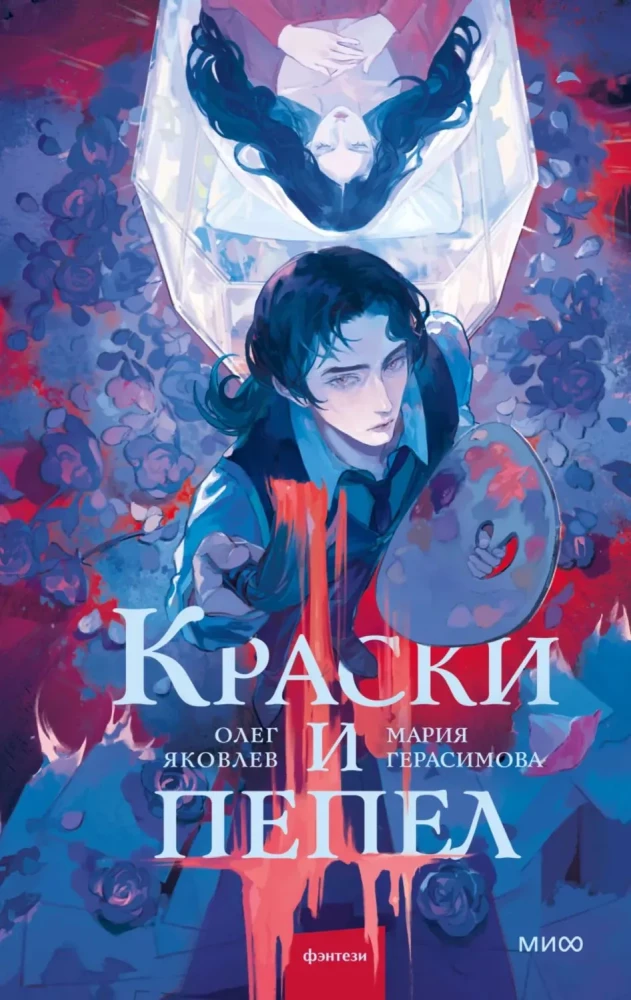 Краски и пепел на русском языке