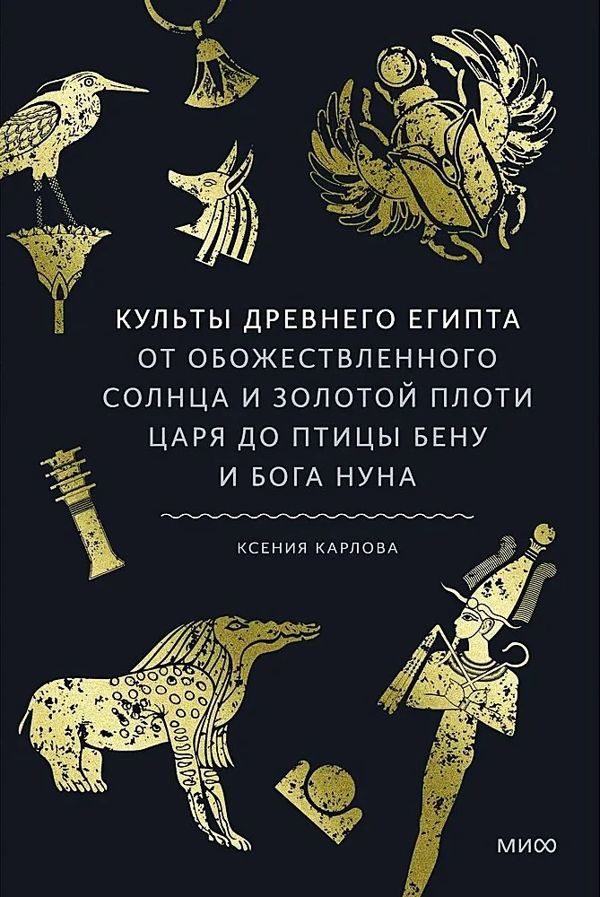 Культы Древнего Египта. От обожествленного солнца и золотой плоти царя до птицы Бену и бога Нуна на русском языке