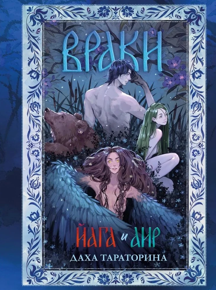 Враки. Йага и Аир на русском языке