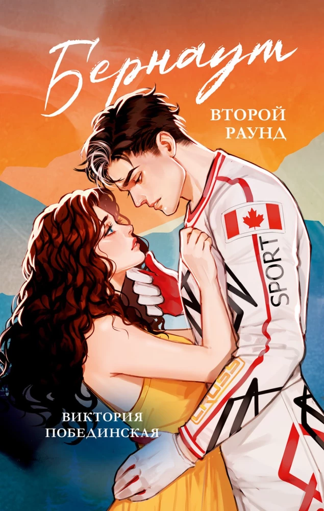 Бернаут. Второй раунд на русском языке