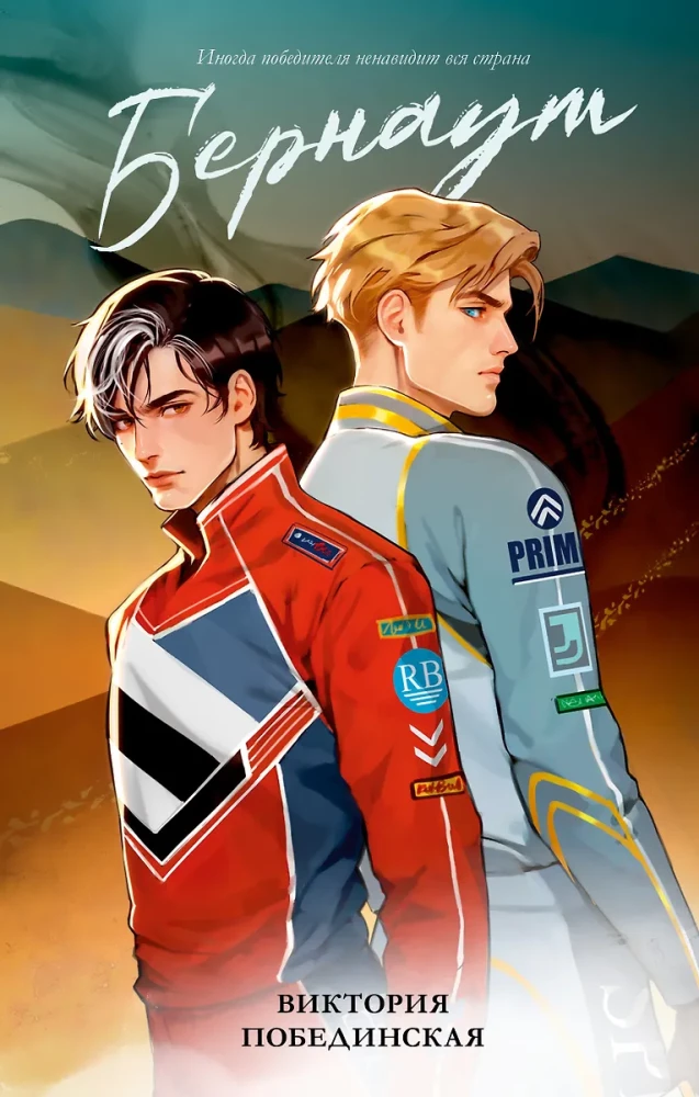 Бернаут на русском языке