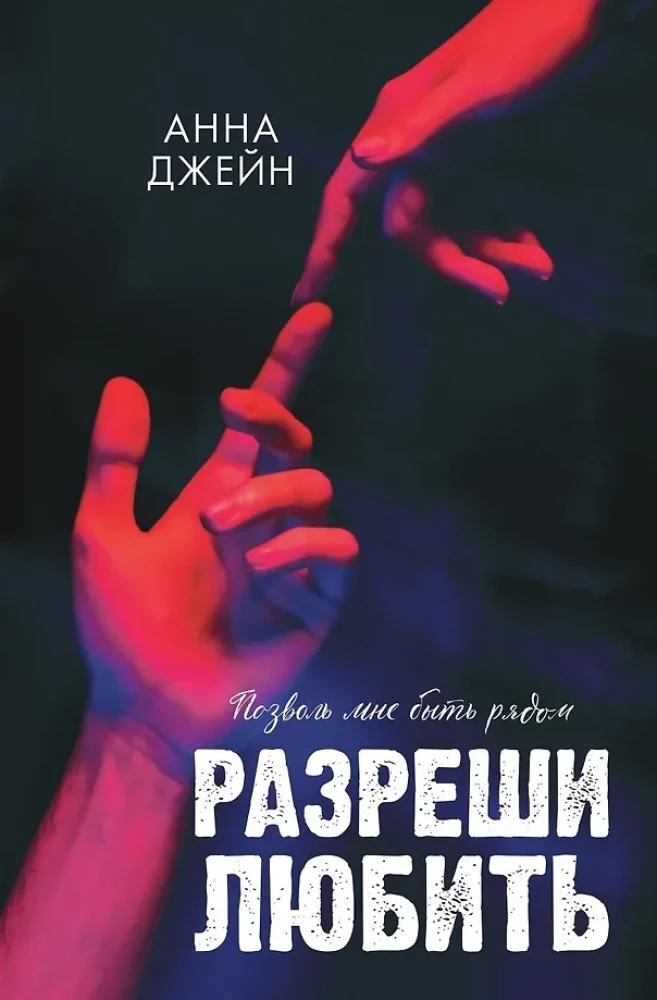 Разреши любить. Позволь мне быть рядом на русском языке