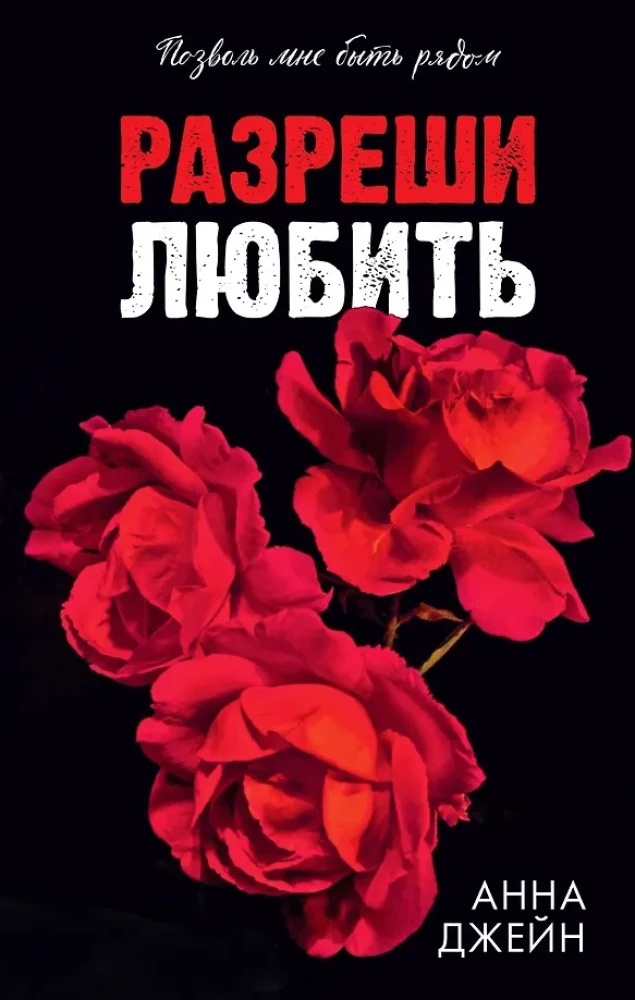 Разреши любить. Позволь мне быть рядом на русском языке