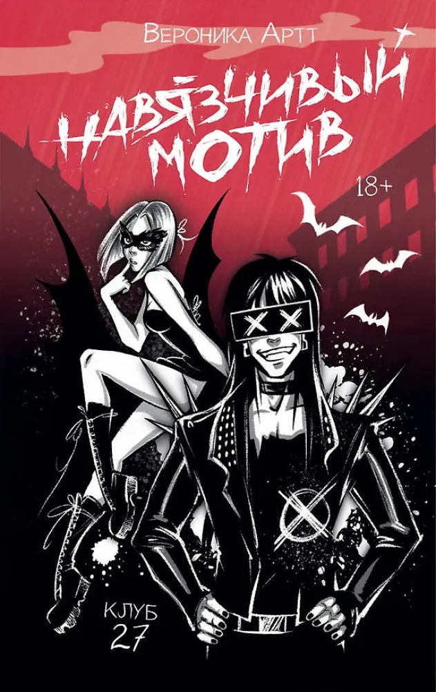 Навязчивый мотив. Клуб 27 на русском языке