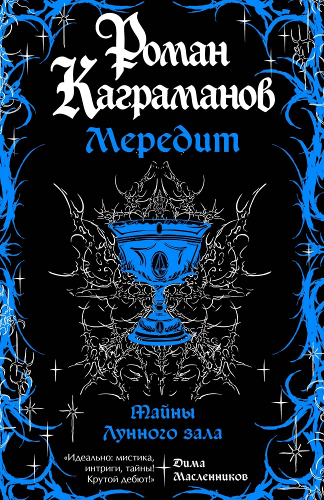 Мередит. Тайны Лунного зала на русском языке