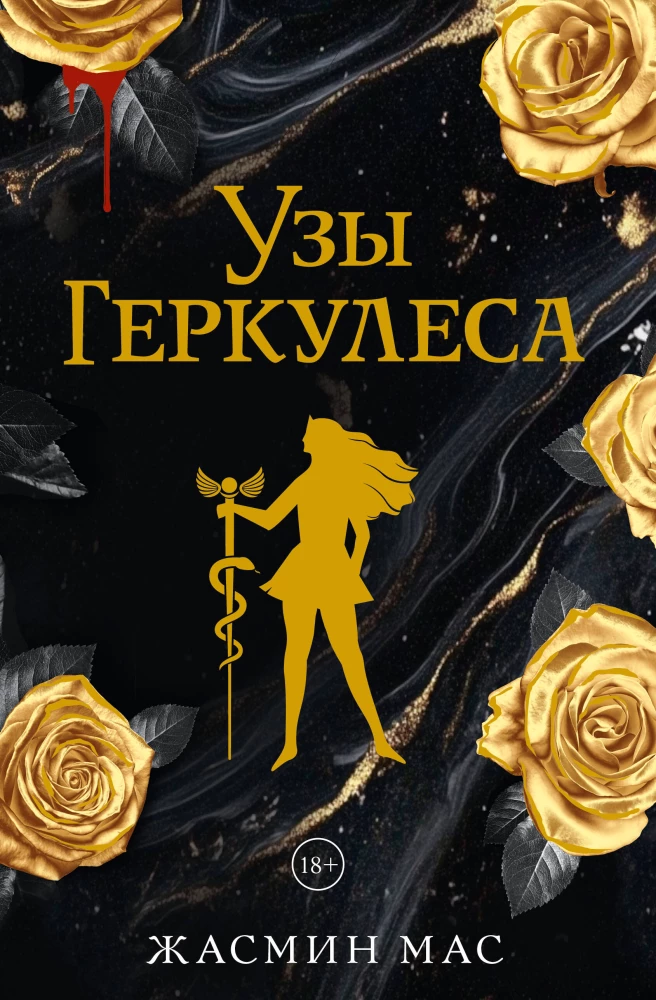 Узы Геркулеса. Подарочное издание на русском языке