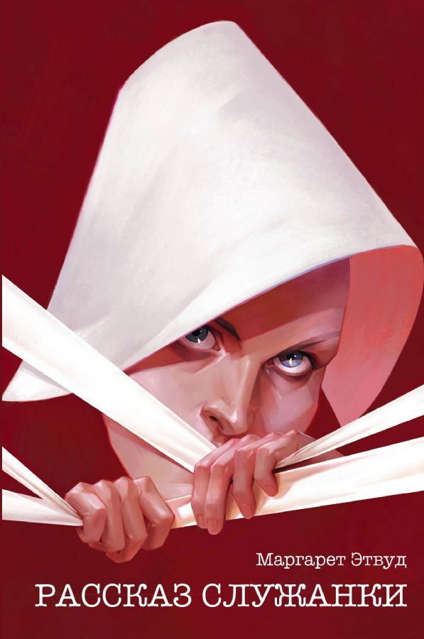 Рассказ Служанки на русском языке
