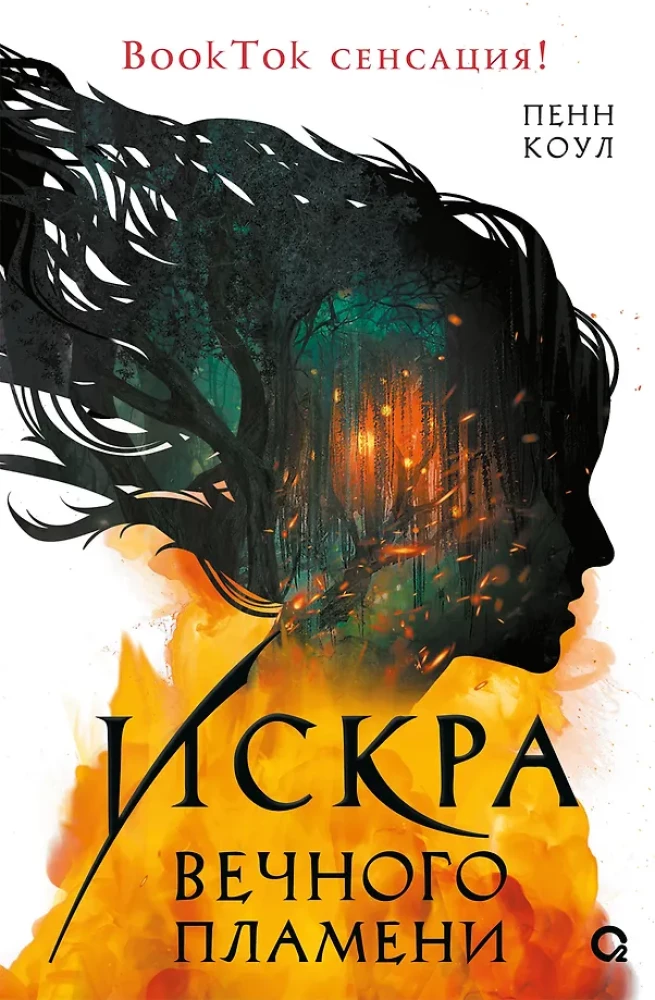 Искра вечного пламени на русском языке