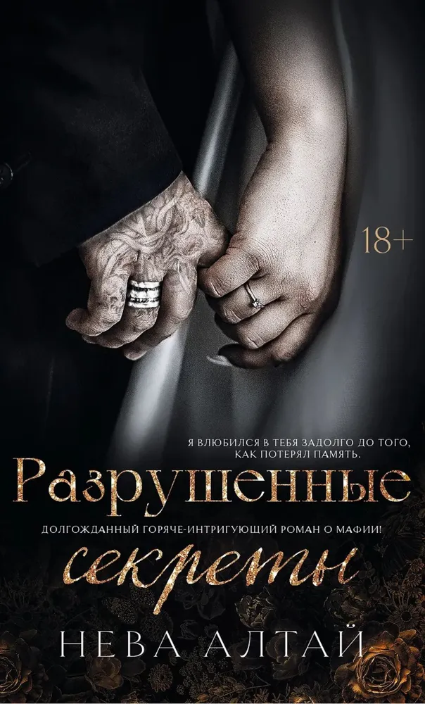 Разрушенные секреты на русском языке