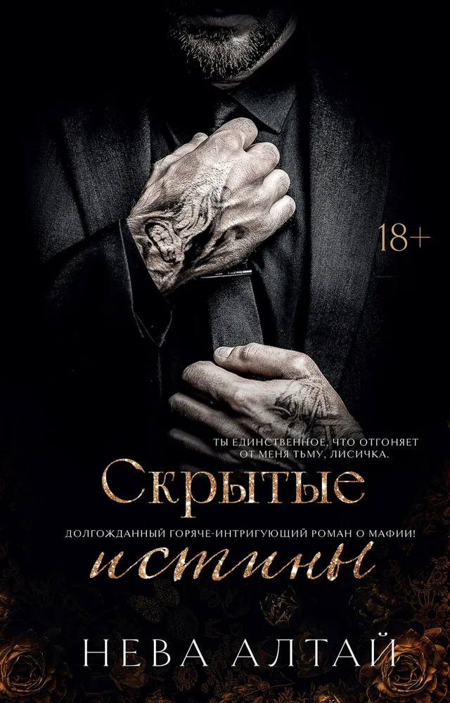 Скрытые истины на русском языке