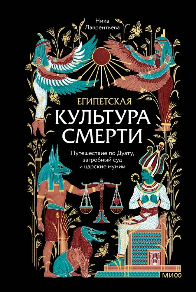Египетская культура смерти. Путешествие по Дуату, загробный суд и царские мумии на русском языке
