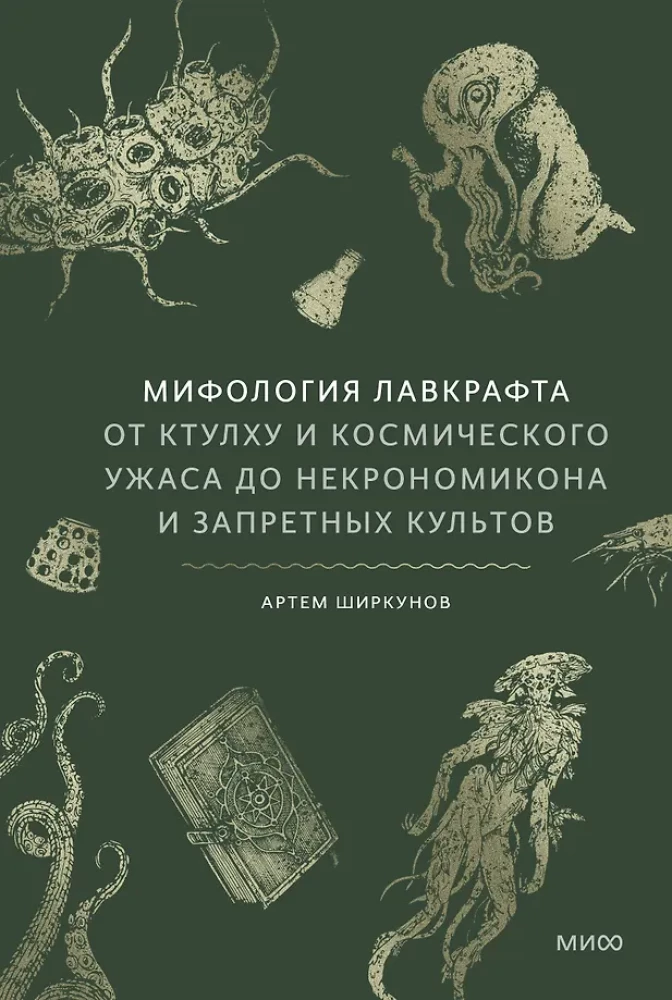 Мифология Лавкрафта. От Ктулху и космического ужаса до Некрономикона и запретных культов на русском языке