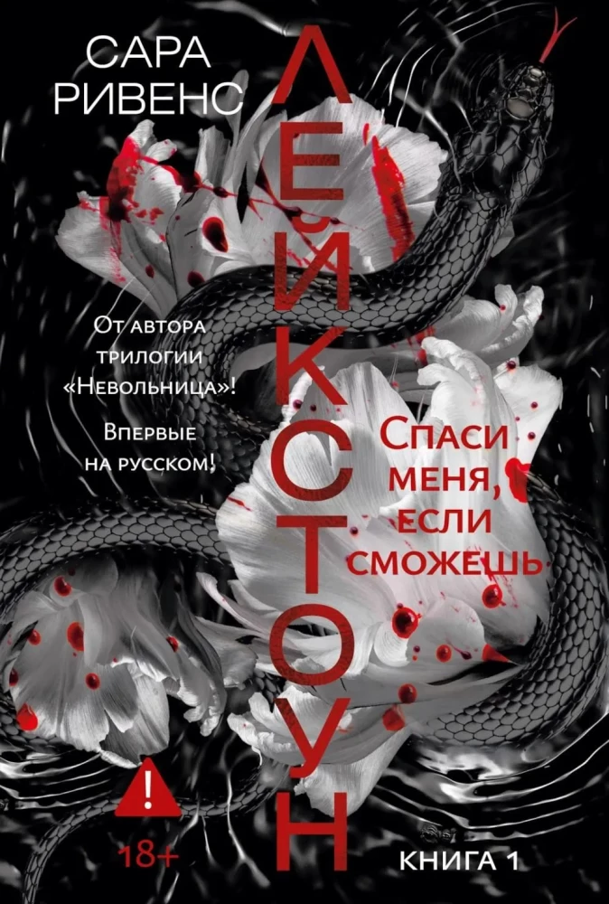 Лейкстоун. Книга 1. Спаси меня, если сможешь на русском языке