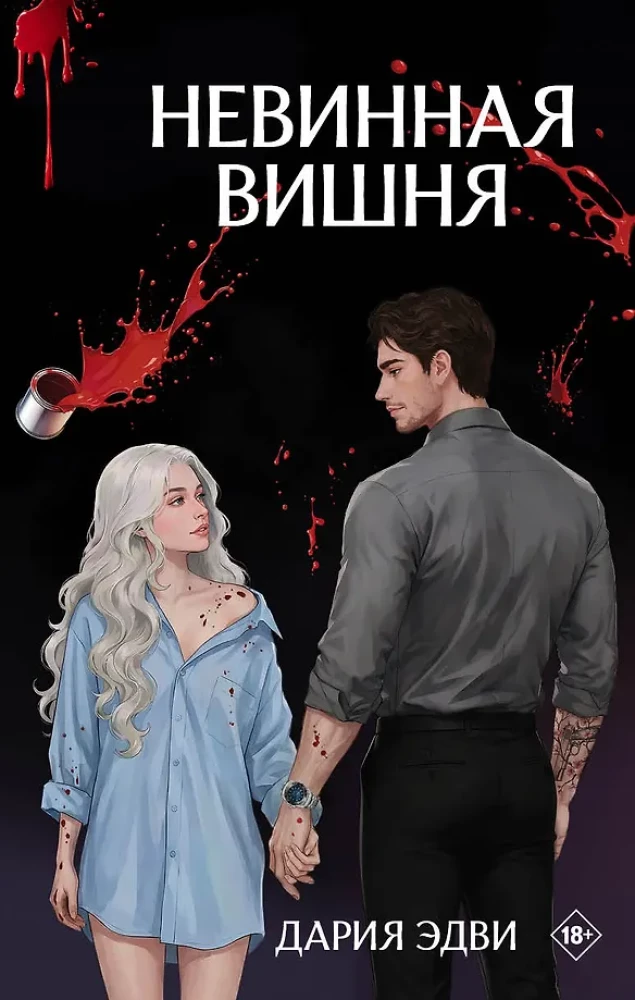 Невинная вишня на русском языке