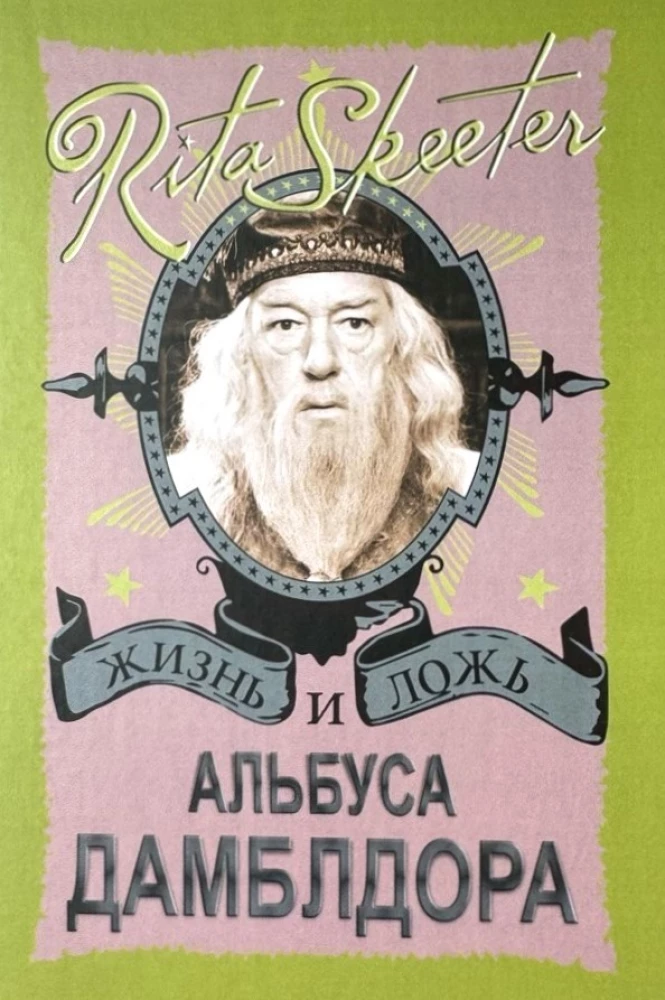 Гарри Поттер. Жизнь и ложь Альбуса Дамблдора на русском языке