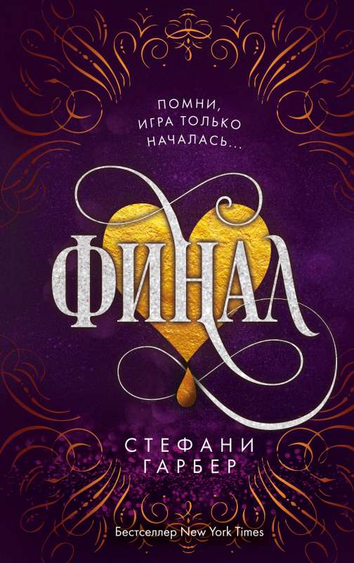 Финал на русском языке