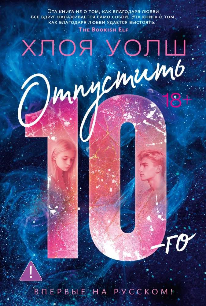Отпустить 10-го на русском языке