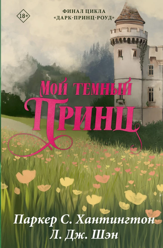 Мой темный принц на русском языке