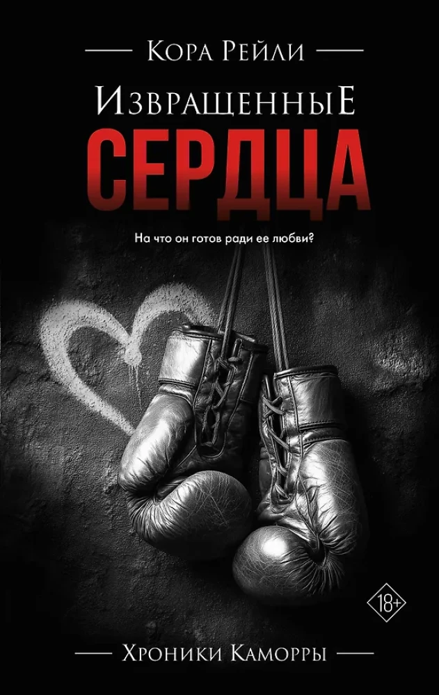 Извращенные сердца на русском языке