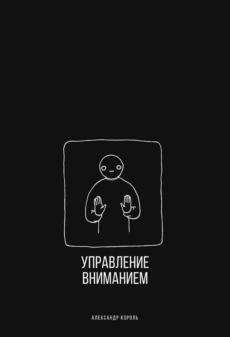 Управление вниманием на русском языке