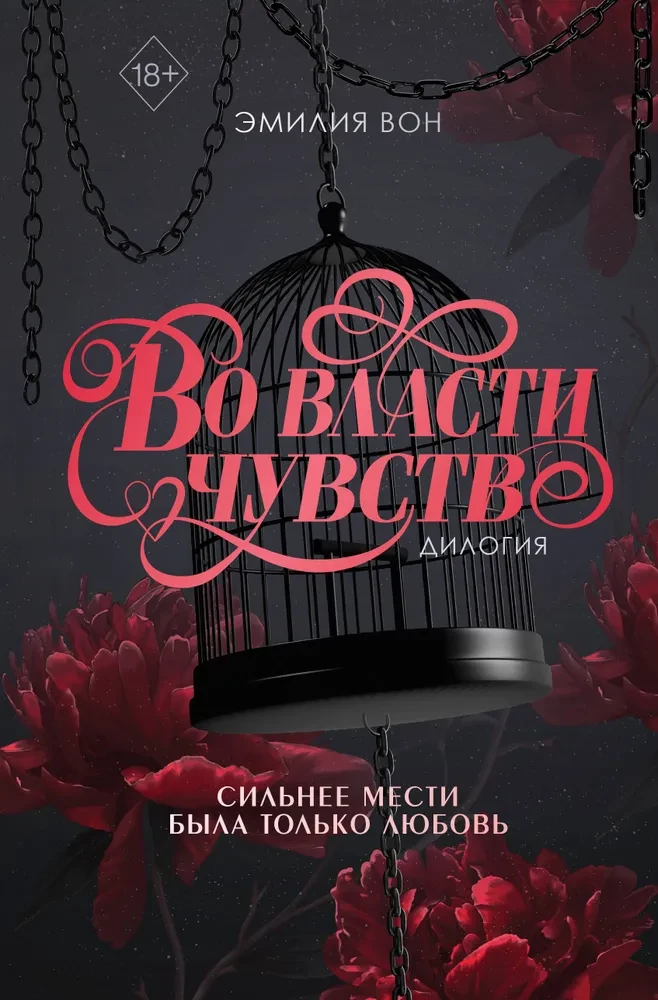 Во власти чувств. Дилогия (в подарочном оформлении) на русском языке