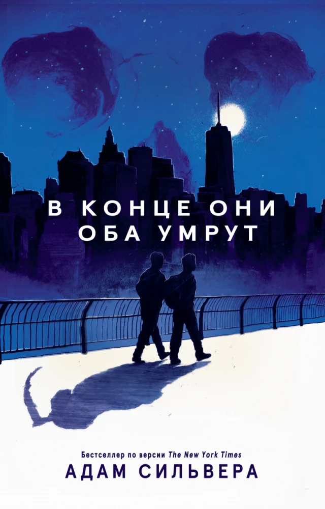 В конце они оба умрут на русском языке