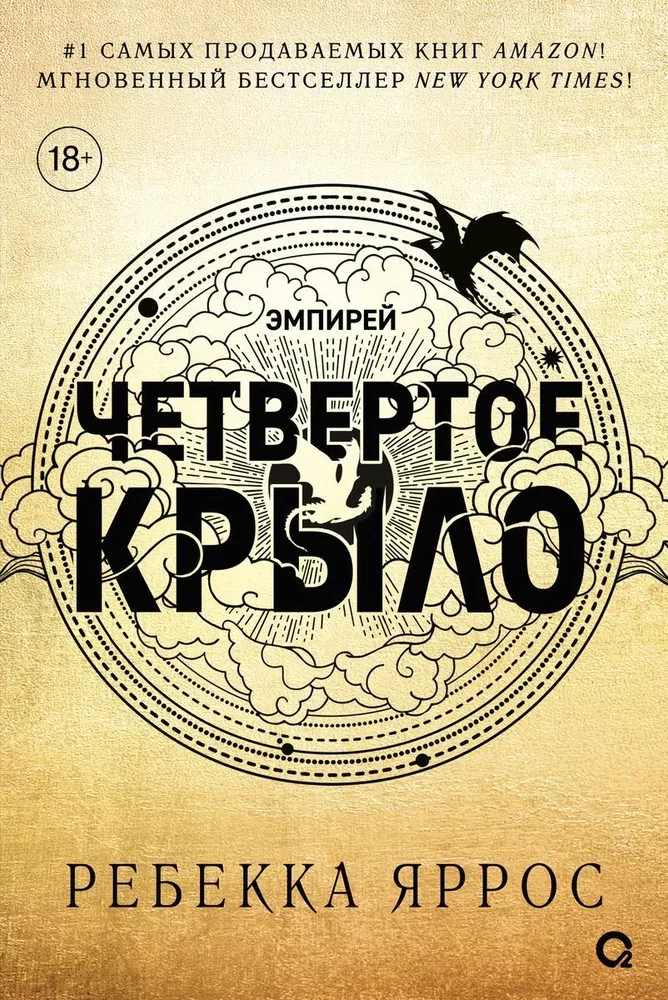 Четвертое крыло (обрез с узором) на русском языке
