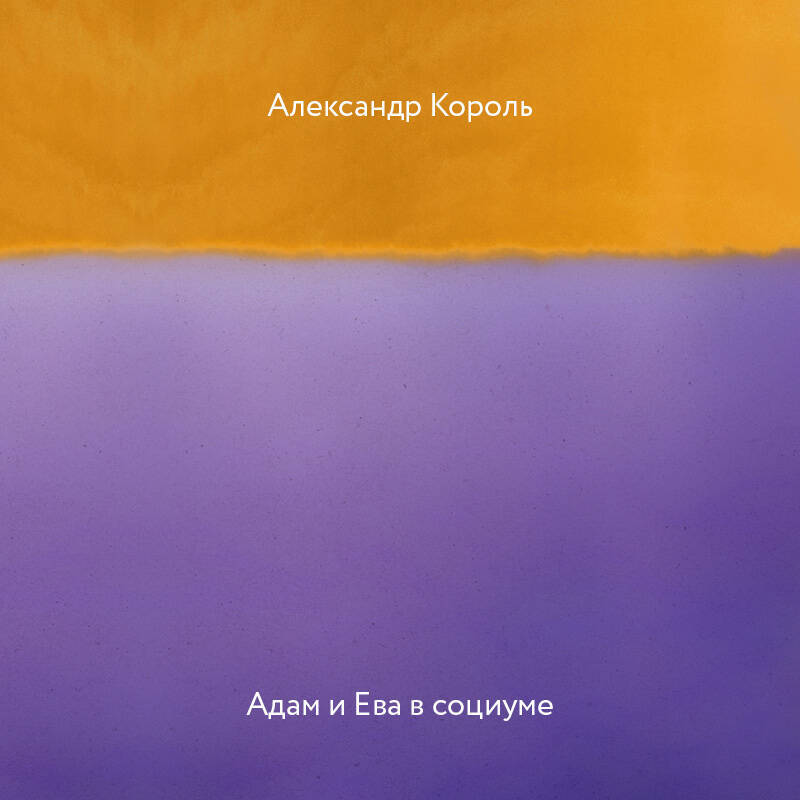 Адам и Ева в социуме на русском языке