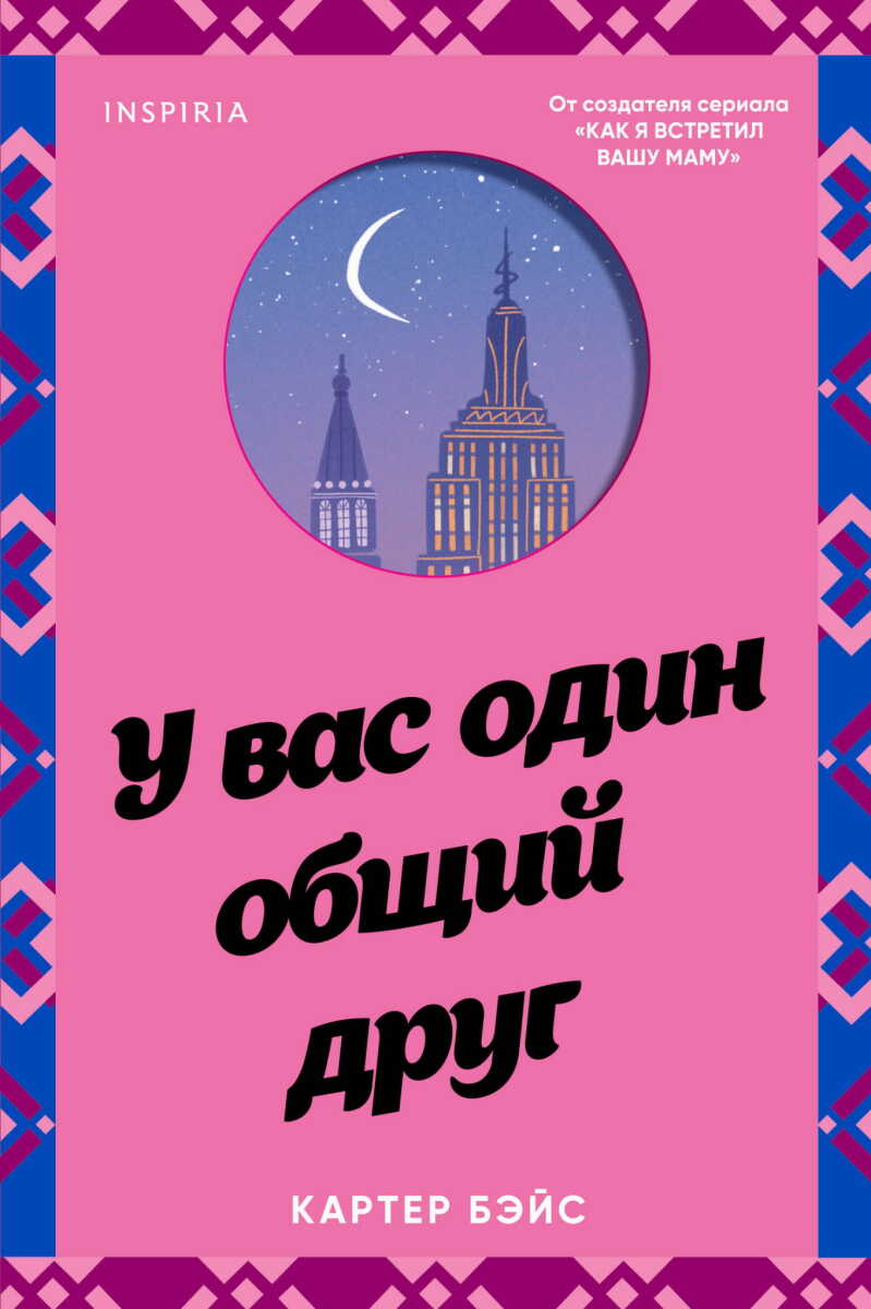 У вас один общий друг на русском языке