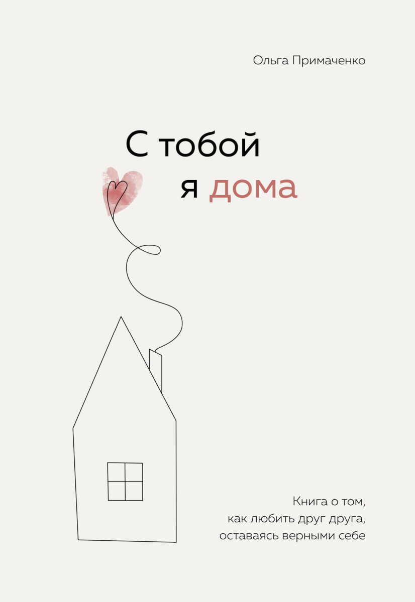 С тобой я дома. Книга о том, как любить друг друга, оставаясь верными себе на русском языке