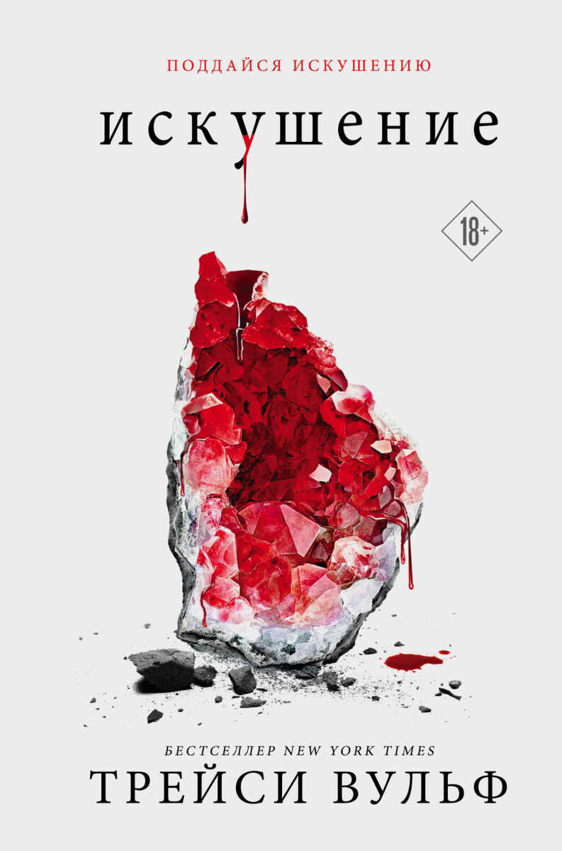 Искушение #2 на русском языке