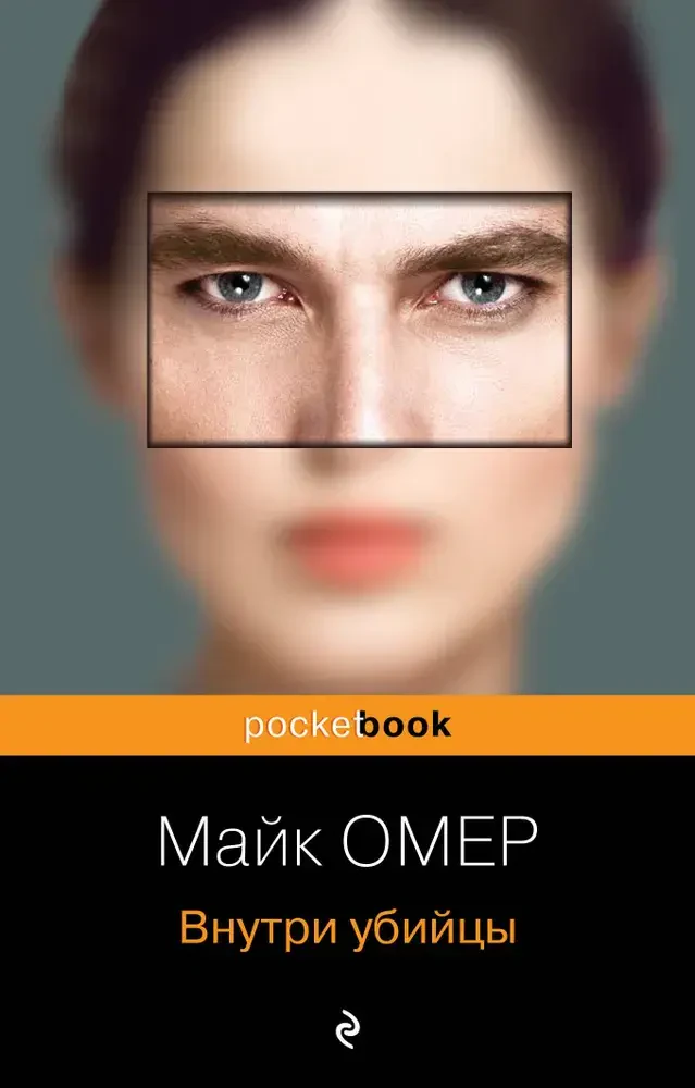 Внутри убийцы на русском языке