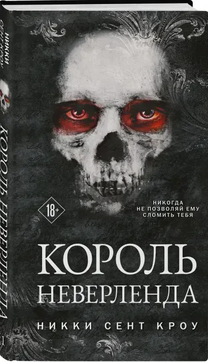 Король Неверленда (Порочные Потерянные мальчишки #1) на русском языке