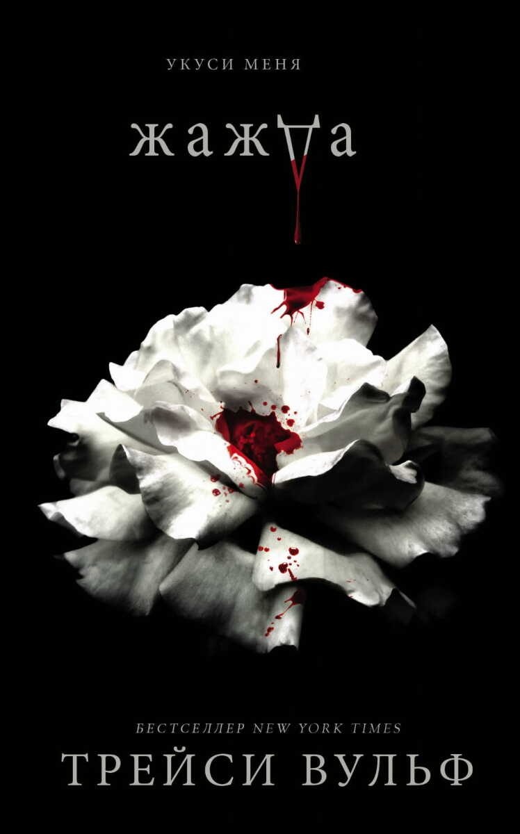 Жажда #1 на русском языке