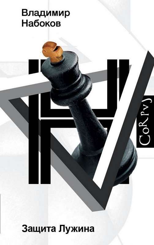 Защита Лужина на русском языке