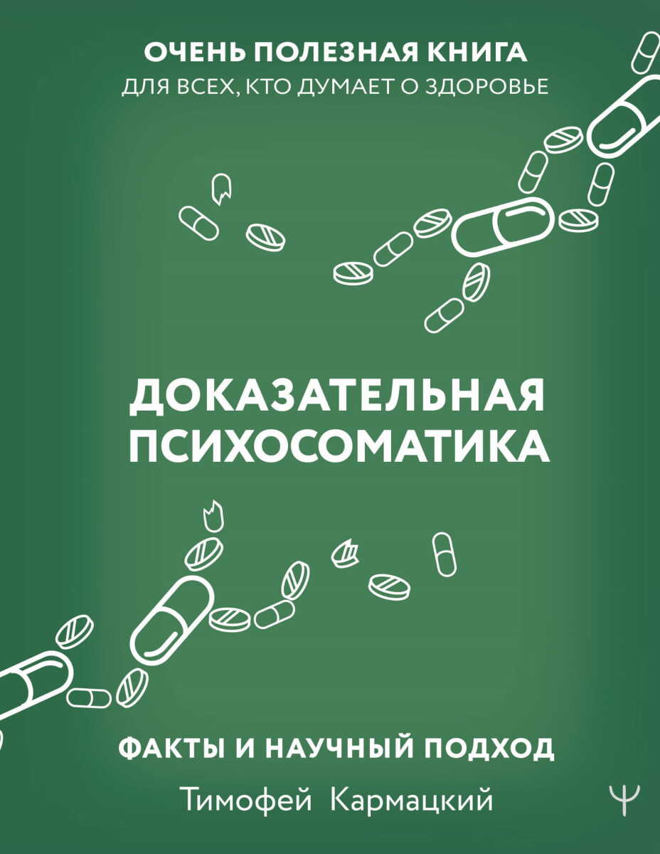 Доказательная психосоматика: факты и научный подход. Очень полезная книга для всех, кто думает о здоровье на русском языке