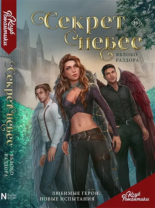 Секрет небес. Яблоко раздора на русском языке