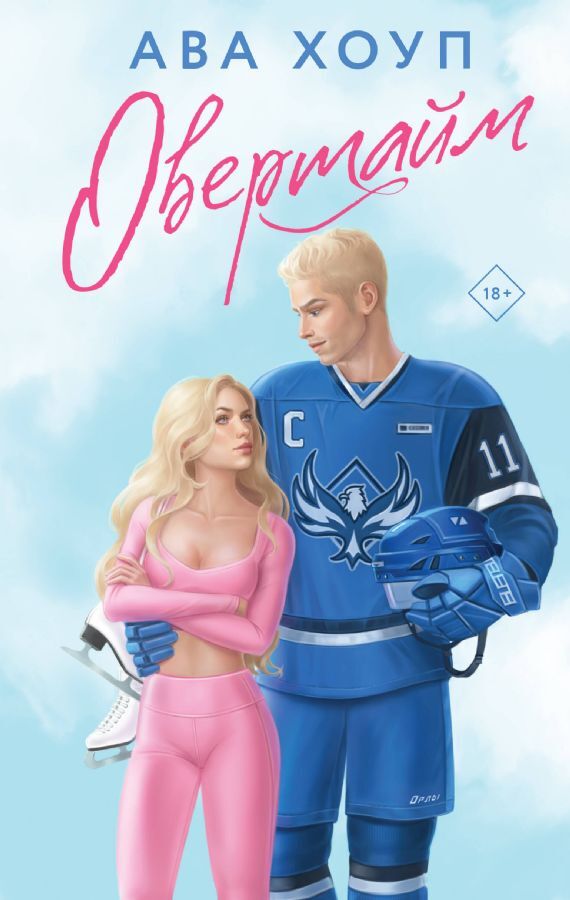 Овертайм на русском языке