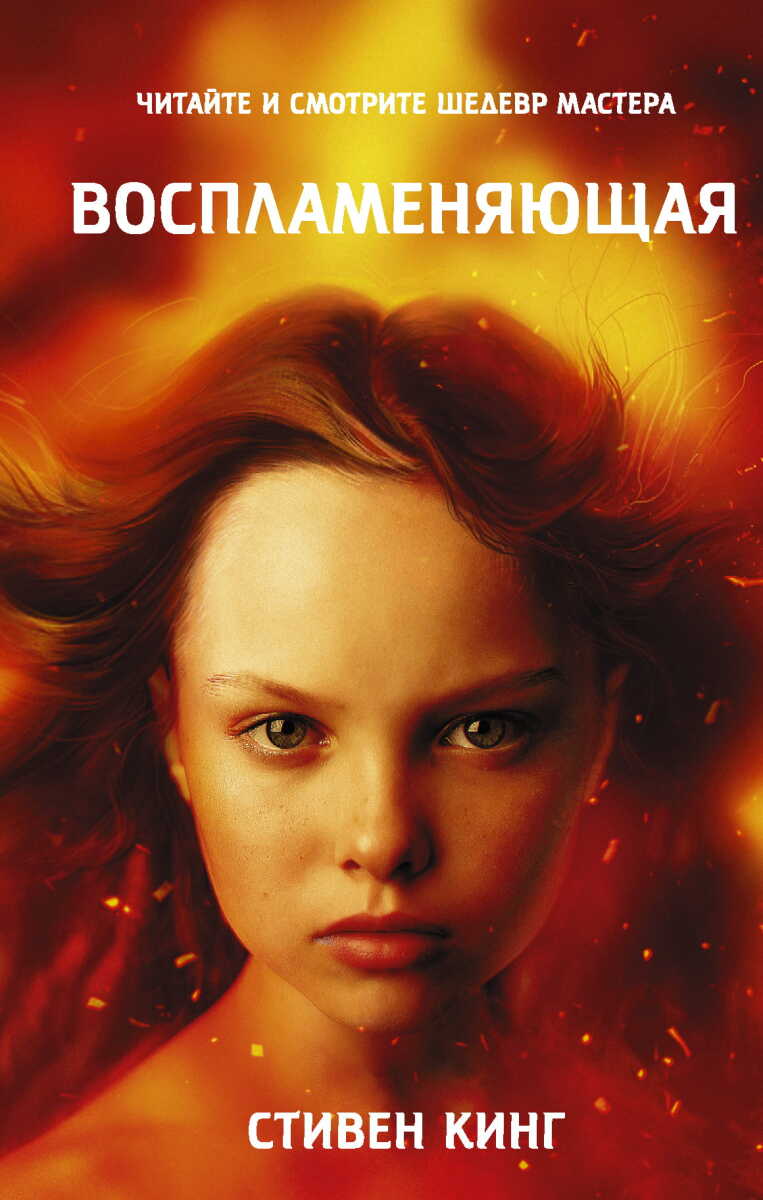 Воспламеняющая на русском языке