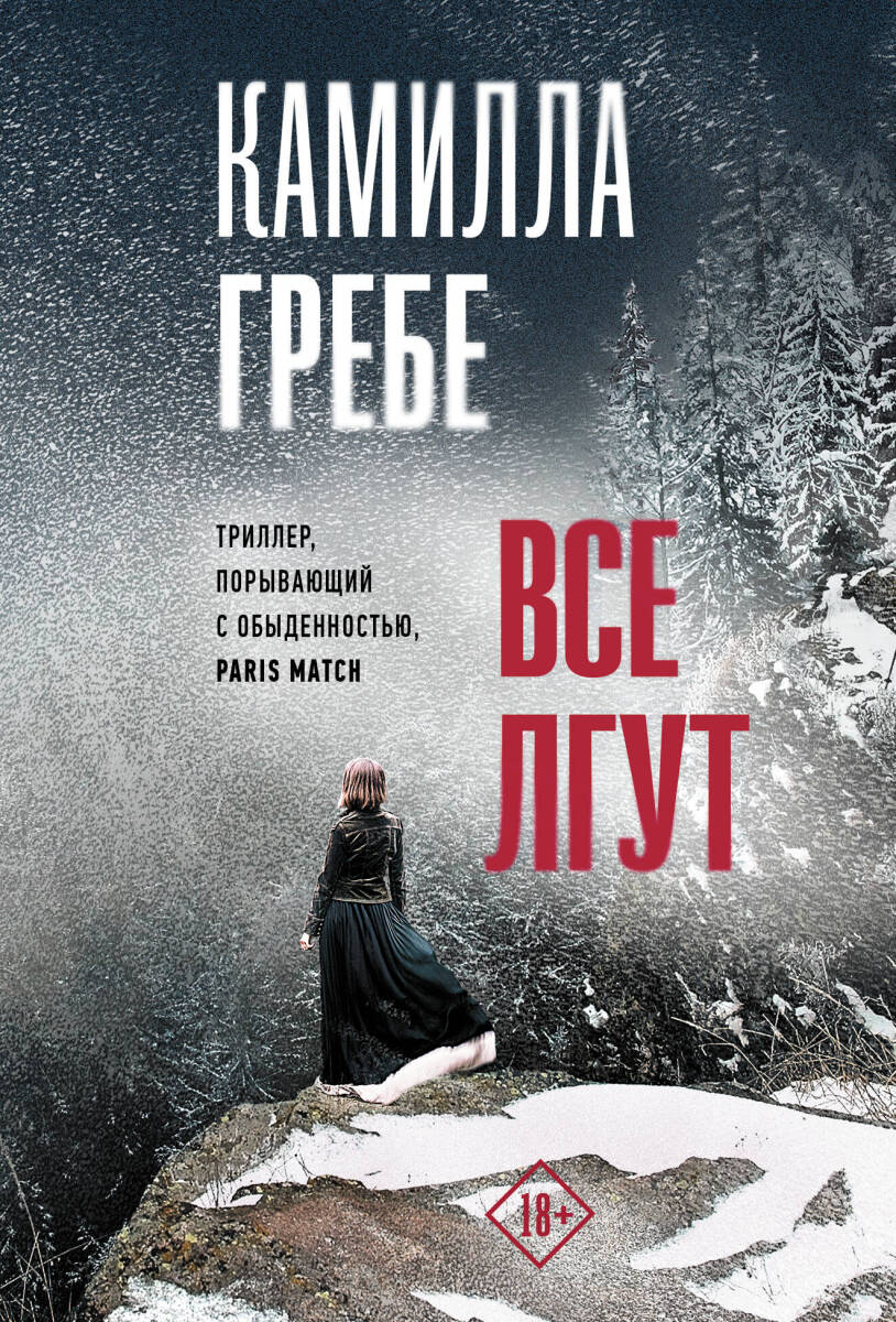 Все лгут на русском языке