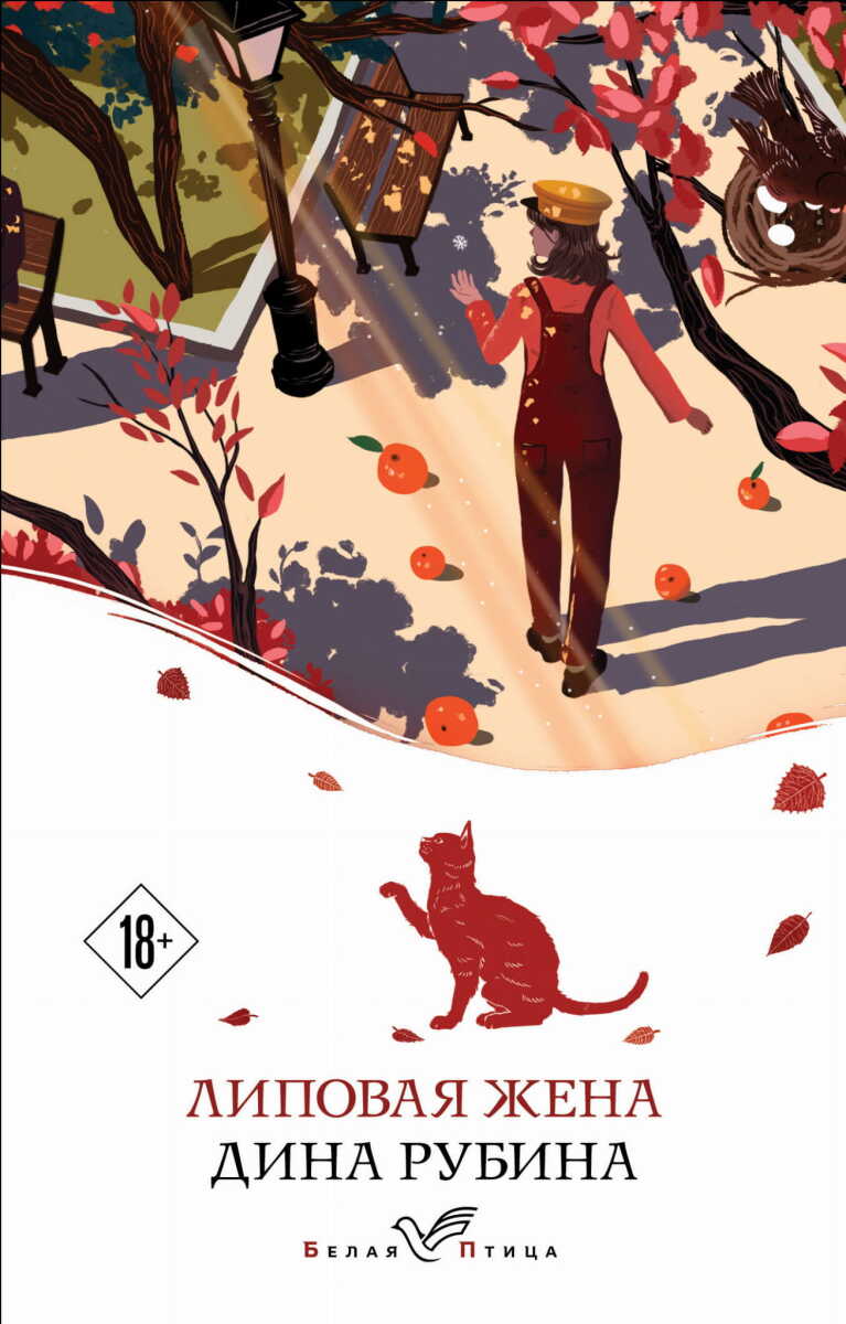 Липовая жена на русском языке