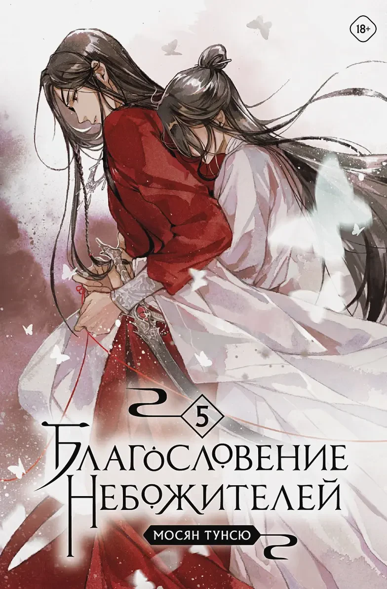 Благословение небожителей. Том 5 на русском языке