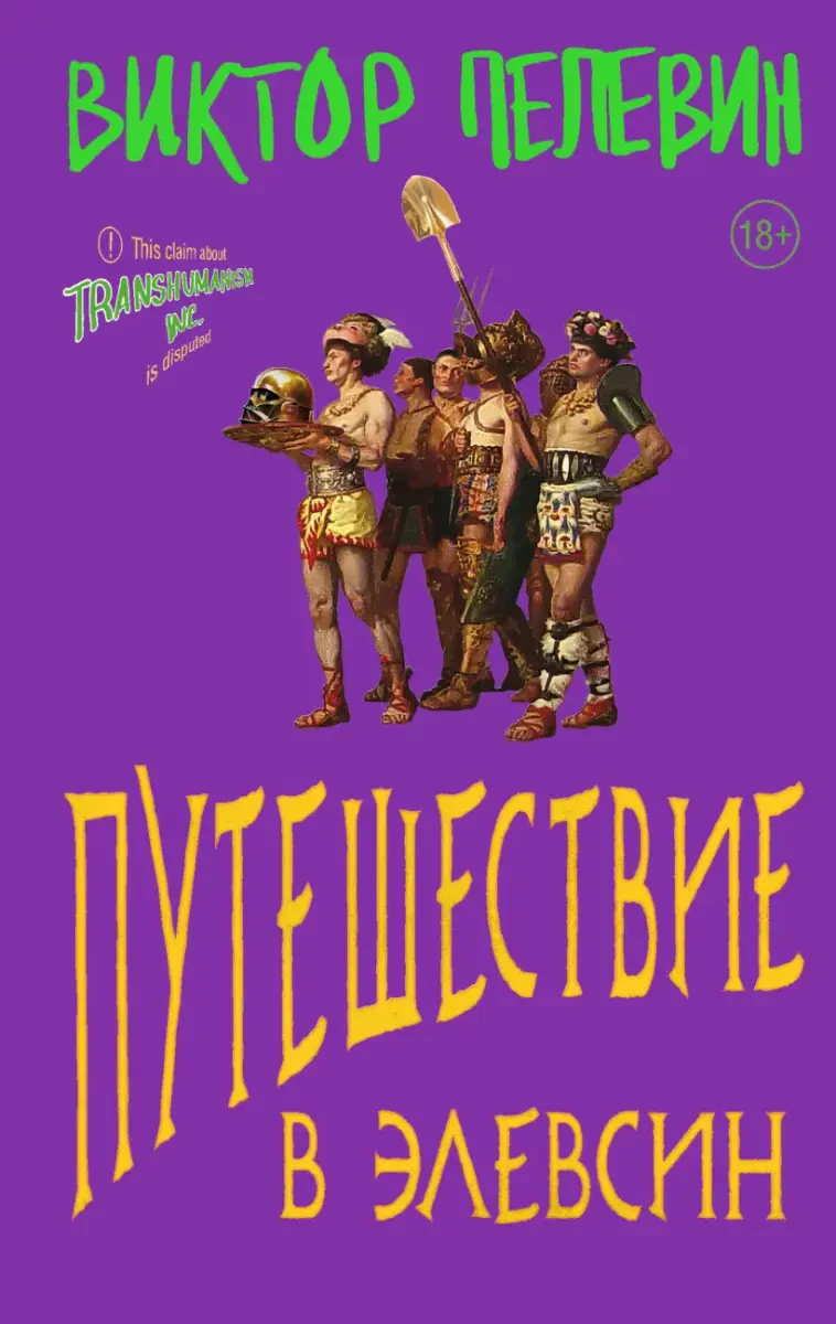 Путешествие в Элевсин на русском языке