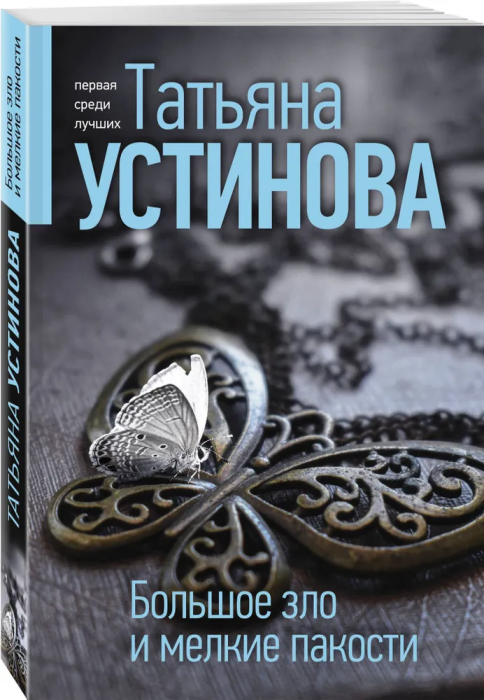 Большое зло и мелкие пакости на русском языке