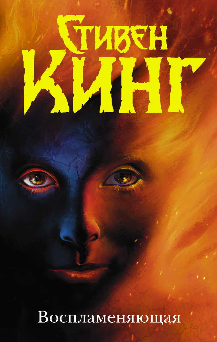 Воспламеняющая на русском языке