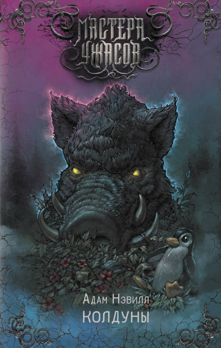 Колдуны на русском языке