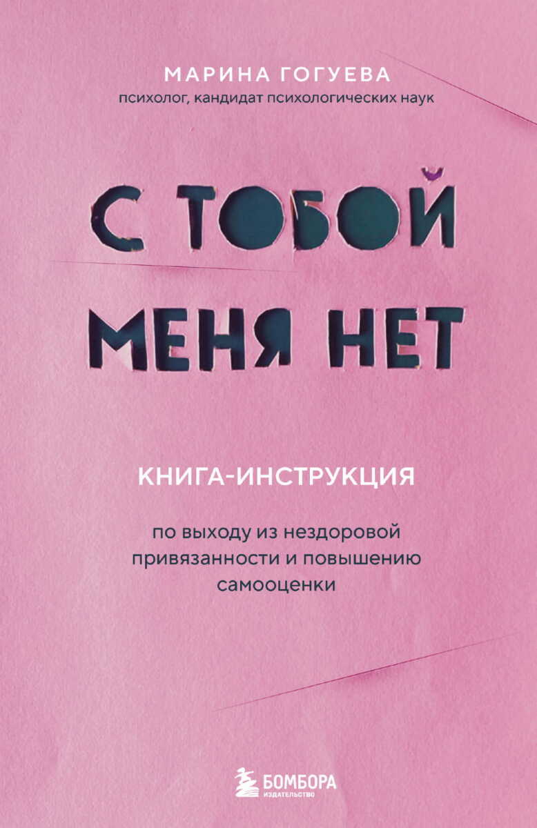 С тобой меня нет. Книга-инструкция по выходу из нездоровой привязанности и повышению самооценки на русском языке